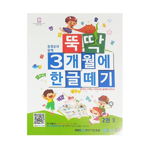 뚝딱3개월에 한글떼기 2권3