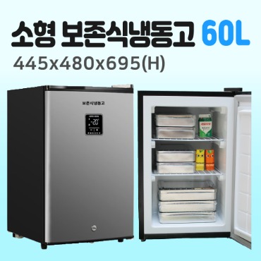 보존식 냉동고(60L)