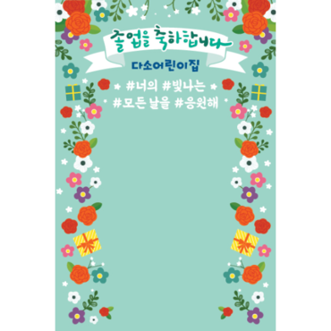졸업현수막(꽃벽화포토존)-336